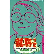 亂馬 1/2 (21) (電子書)