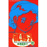 亂馬 1/2 (22) (電子書)