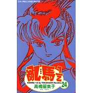 亂馬 1/2 (24) (電子書)