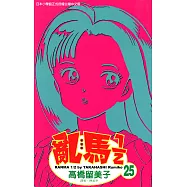 亂馬 1/2 (25) (電子書)