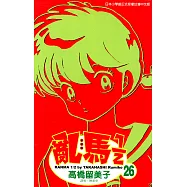 亂馬 1/2 (26) (電子書)