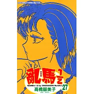 亂馬 1/2 (27) (電子書)