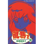 亂馬 1/2 (30) (電子書)
