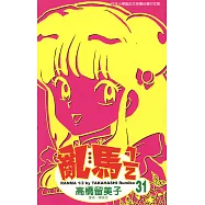 亂馬 1/2 (31) (電子書)