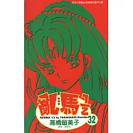 亂馬 1/2 (32) (電子書)