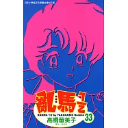 亂馬 1/2 (33) (電子書)