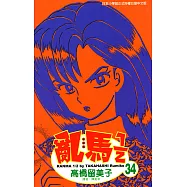 亂馬 1/2 (34) (電子書)