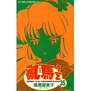 亂馬 1/2 (35) (電子書)