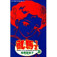 亂馬 1/2 (36) (電子書)