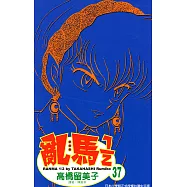 亂馬 1/2 (37) (電子書)