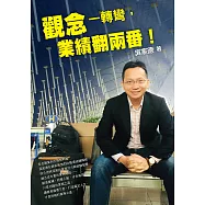 觀念一轉彎，業績翻兩番! (電子書)