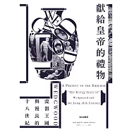 獻給皇帝的禮物：Wedgwood瓷器王國與漫長的十八世紀 (電子書)