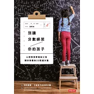 別讓分數綁架你的孩子：心理教育家寫給父母關於教養的33張處方箋 (電子書)