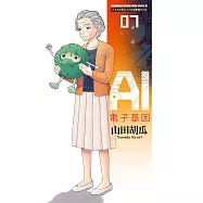 AI電子基因 (7) (電子書)