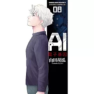 AI電子基因 (8) (電子書)