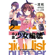 小說 少女編號 (2) (電子書)