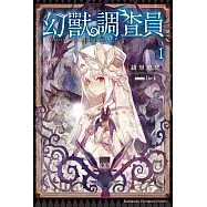 幻獸調查員 (1) (電子書)