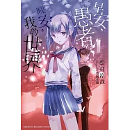 早安，愚者。晚安，我的世界 (電子書)