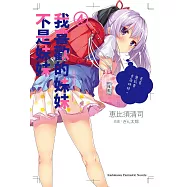 我喜歡的妹妹不是妹妹 (4) (電子書)
