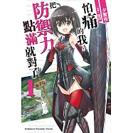 怕痛的我，把防禦力點滿就對了 (1) (電子書)