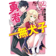 勇者無犬子 (2) (電子書)