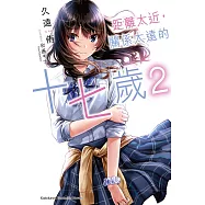 距離太近，關係太遠的十七歲 (2) (電子書)