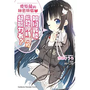 愛原葻的祕密煩惱 如何戰勝能暫停時間的超能力者? (電子書)