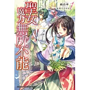 聖女魔力無所不能 (1) (電子書)