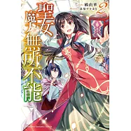 聖女魔力無所不能 (2) (電子書)