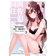 與佐伯同學同住一個屋簷下 I&rsquo;ll have Sherbet! (3) (電子書)