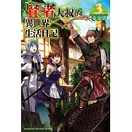 賢者大叔的異世界生活日記 (3) (電子書)