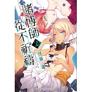 賭博師從不祈禱 (2) (電子書)