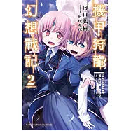 機甲狩龍幻想戰記 (2) (電子書)