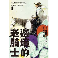 邊境的老騎士 (1) (電子書)