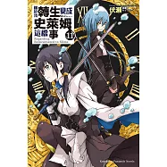 關於我轉生變成史萊姆這檔事 (11) (電子書)