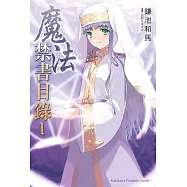 魔法禁書目錄 (1) (電子書)