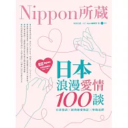 日本浪漫愛情100談 (電子書)