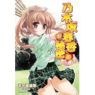 乃木坂春香的秘密 (10) (電子書)