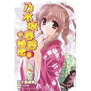 乃木坂春香的秘密 (6) (電子書)