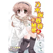 乃木坂春香的秘密 (7) (電子書)