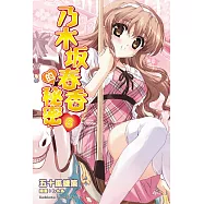 乃木坂春香的秘密 (8) (電子書)