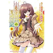 小春原日和的育成日記 (2) (電子書)