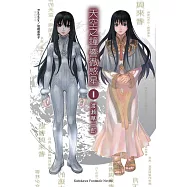 天空之鐘響徹惑星 (1) (電子書)