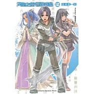 天空之鐘響徹惑星 (12) (電子書)