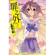 扉之外 (3) (電子書)