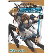鋼殼都市雷吉歐斯 (1) (電子書)