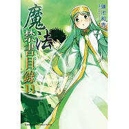 魔法禁書目錄 (11) (電子書)