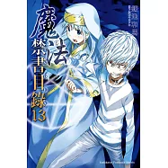 魔法禁書目錄 (13) (電子書)