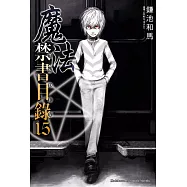 魔法禁書目錄 (15) (電子書)