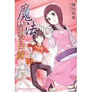 魔法禁書目錄 (16) (電子書)